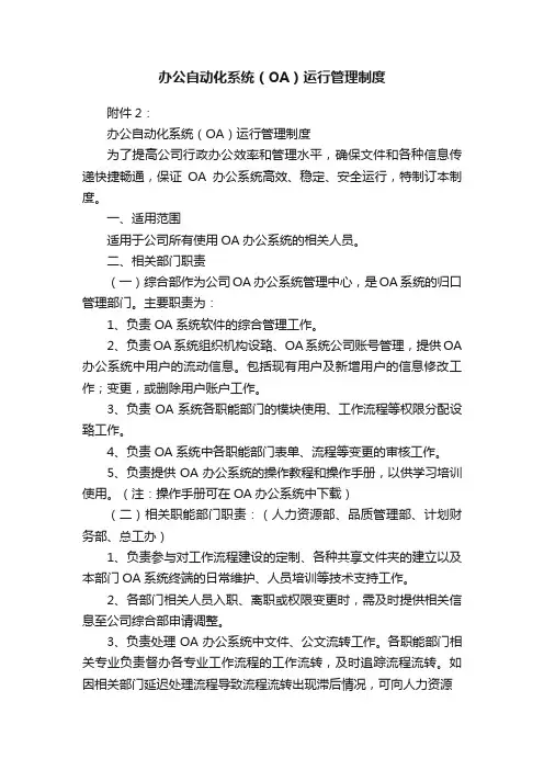 办公自动化系统（OA）运行管理制度