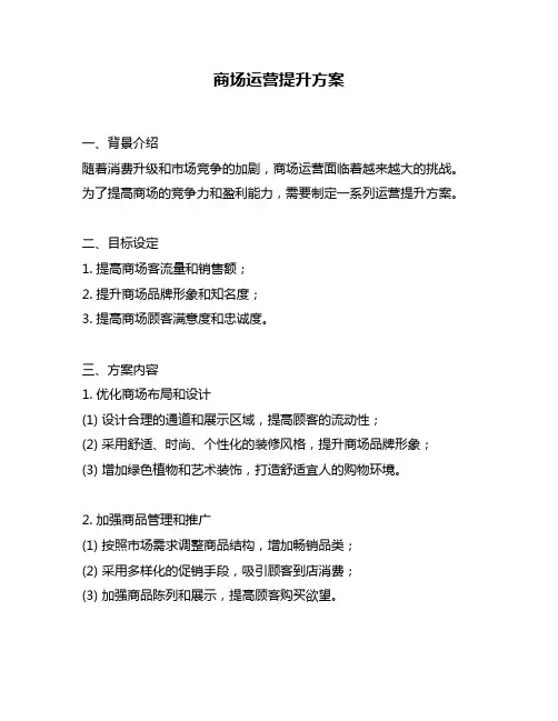商场运营提升方案