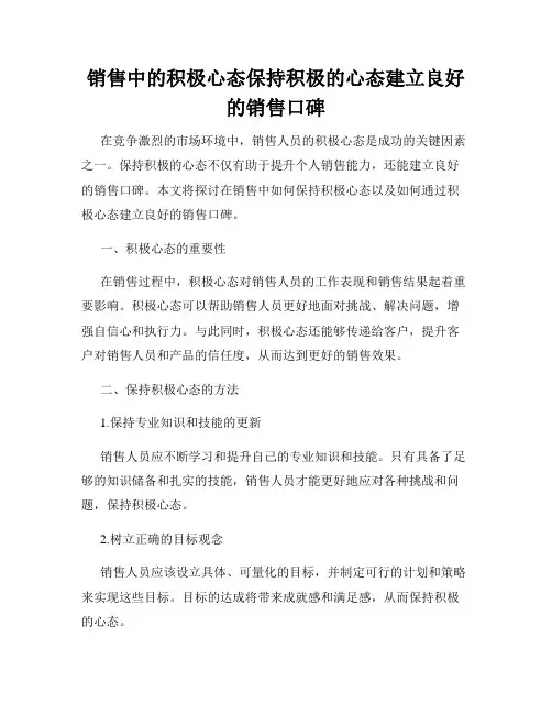 销售中的积极心态保持积极的心态建立良好的销售口碑