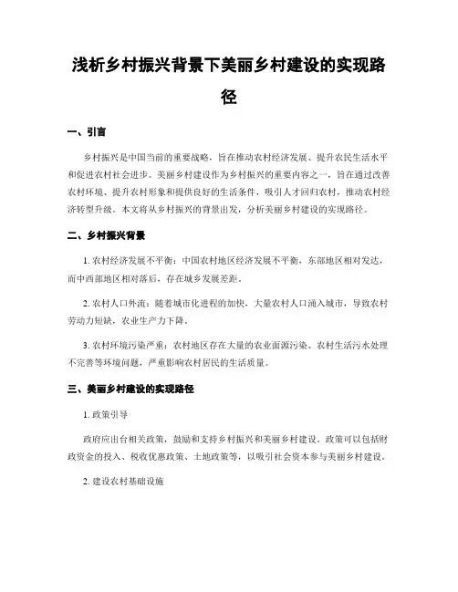 浅析乡村振兴背景下美丽乡村建设的实现路径