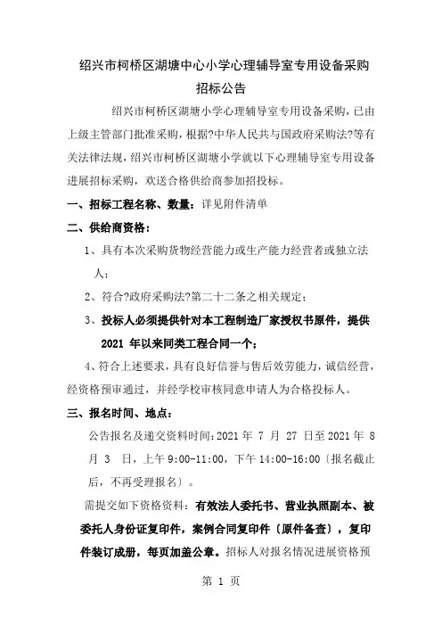 绍兴市柯桥区湖塘中心小学心理辅导室专用设备采购招标公告