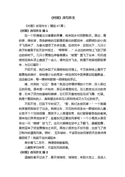 《村居》改写作文