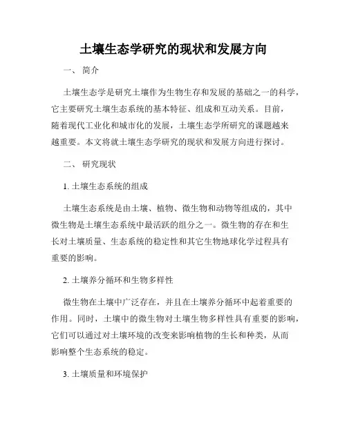 土壤生态学研究的现状和发展方向