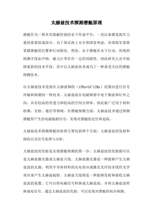 太赫兹技术探测潜艇原理