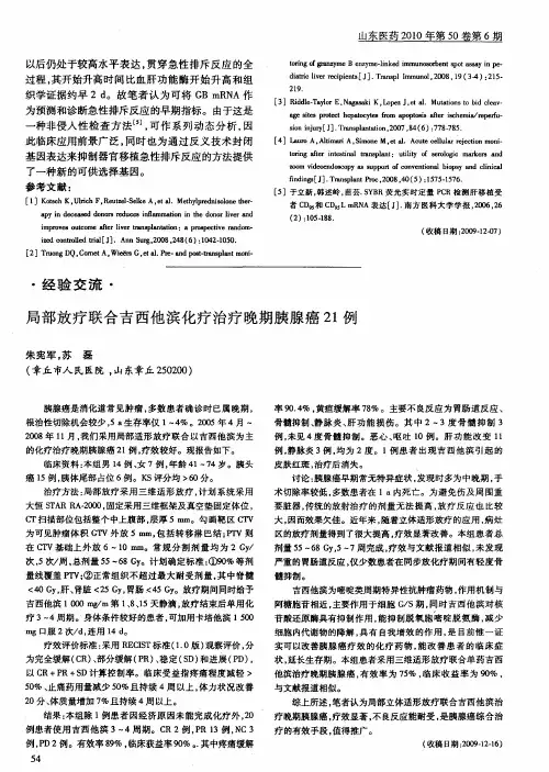 局部放疗联合吉西他滨化疗治疗晚期胰腺癌21例
