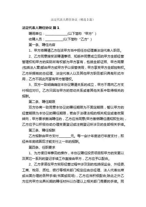 法定代表人聘任协议（精选3篇）