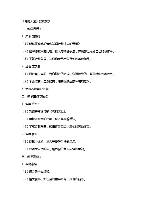《鸟的天堂》 教案教学