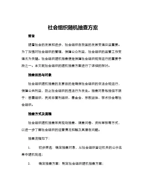 社会组织随机抽查方案