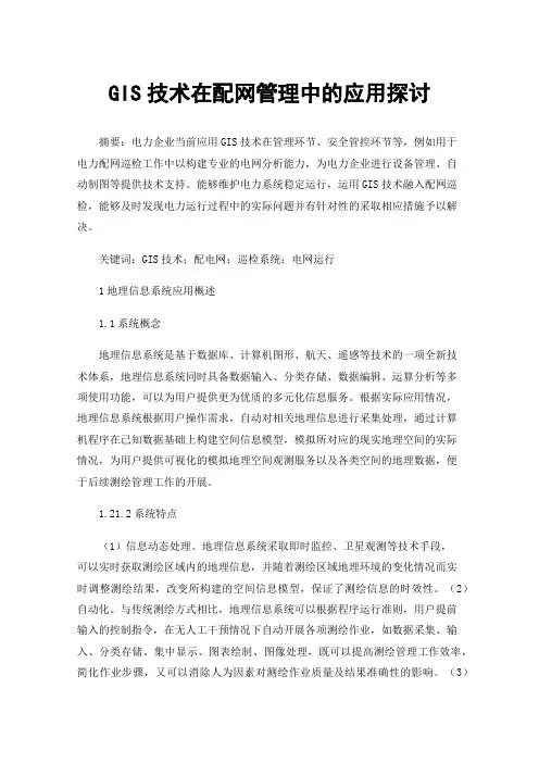 GIS技术在配网管理中的应用探讨