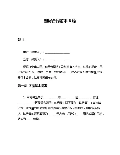 购房合同范本6篇