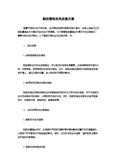 船位策划台风应急方案