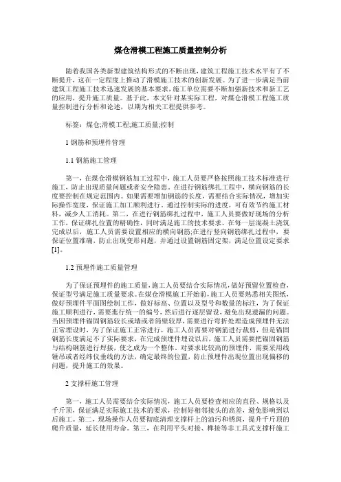 煤仓滑模工程施工质量控制分析