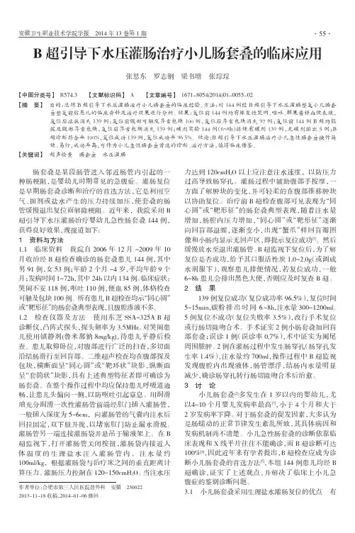B超引导下水压灌肠治疗小儿肠套叠的临床应用