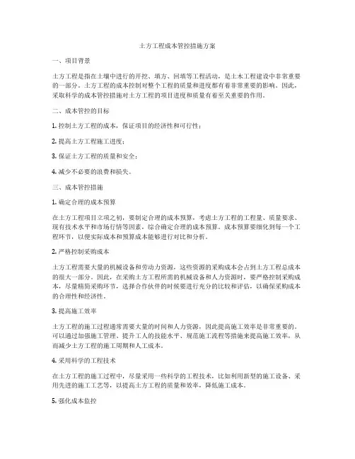土方工程成本管控措施方案