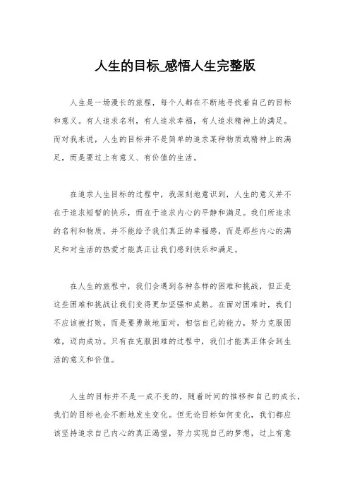 人生的目标_感悟人生完整版