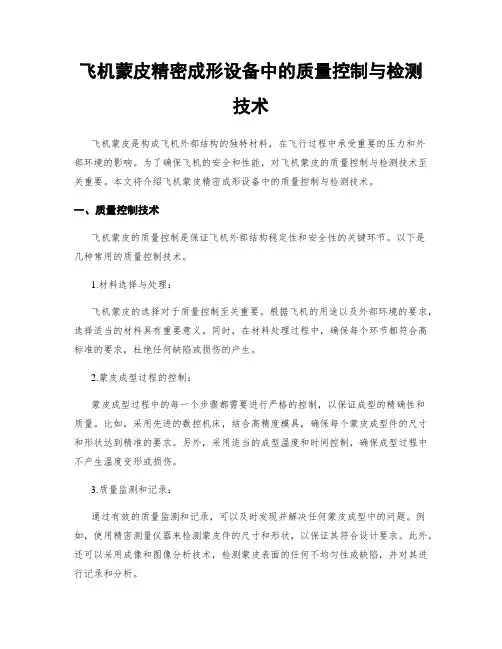 飞机蒙皮精密成形设备中的质量控制与检测技术