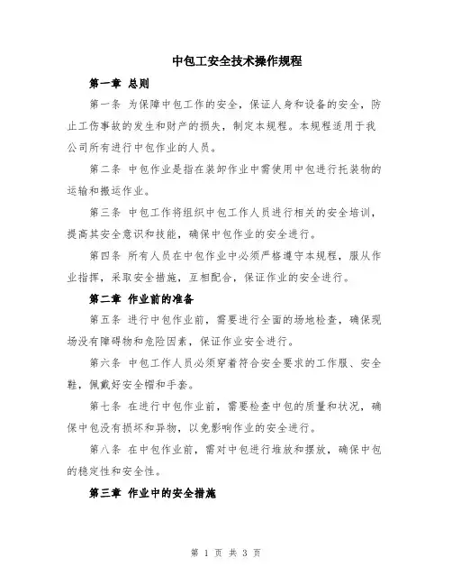 中包工安全技术操作规程