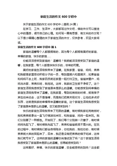 关于家庭生活的作文600字初中（通用24篇）