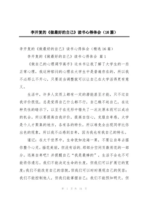 李开复的《做最好的自己》读书心得体会(16篇)