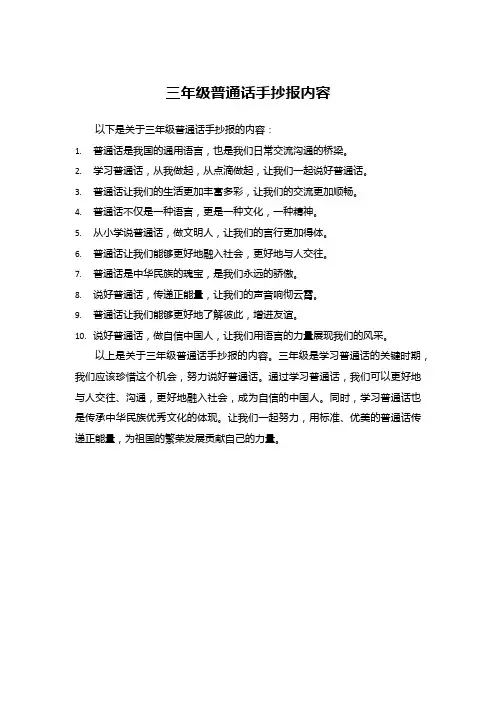 三年级普通话手抄报内容