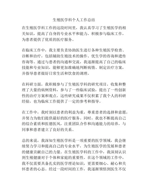 生殖医学科个人工作总结