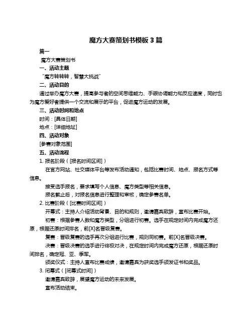 魔方大赛策划书模板3篇
