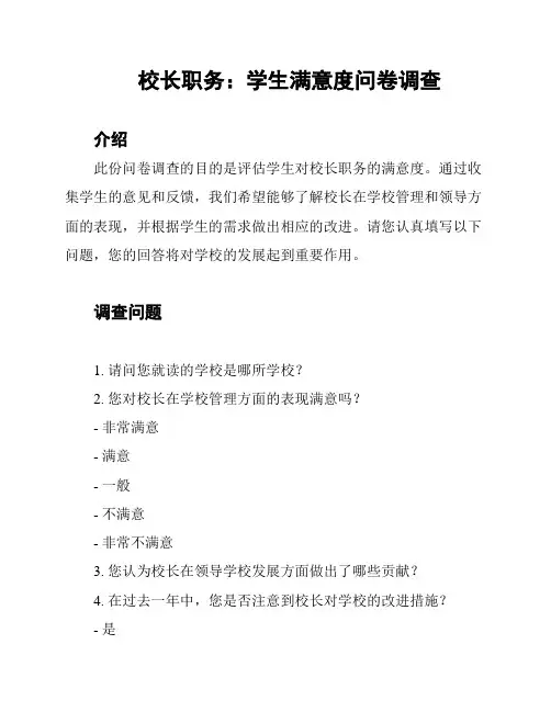 校长职务：学生满意度问卷调查