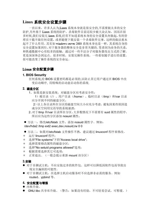 Linux系统安全设置步骤