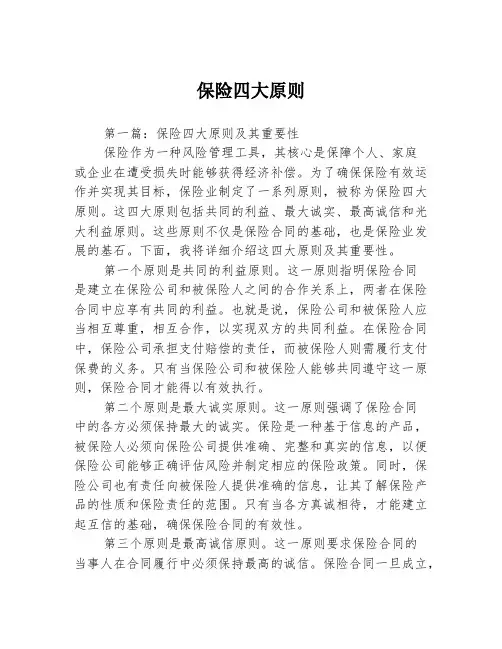 保险四大原则2篇