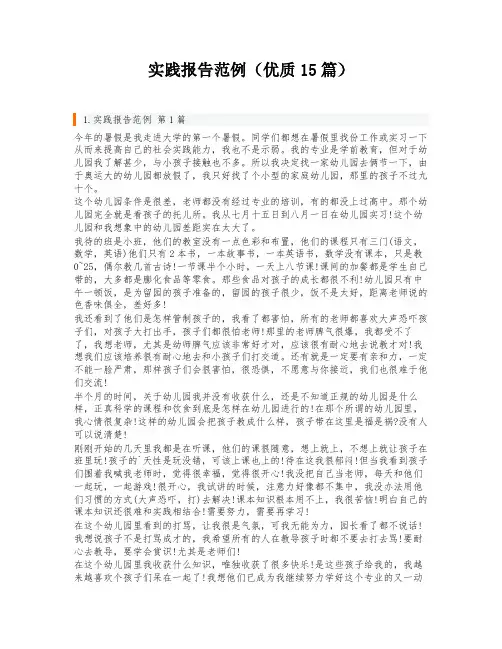 实践报告范例(优质15篇)