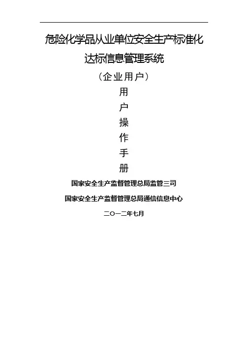 危险化学品从业单位安全生产标准化达标信息管理系统用户手册(企业用户)word精品文档10页