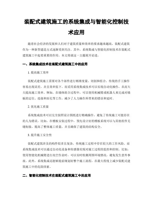 装配式建筑施工的系统集成与智能化控制技术应用