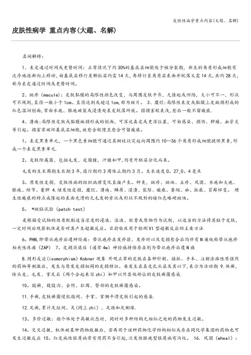 皮肤性病学重点内容(大题、名解)