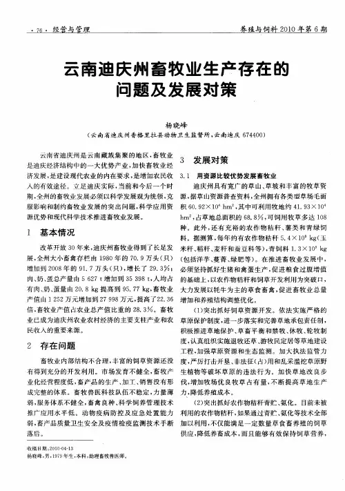 云南迪庆州畜牧业生产存在的问题及发展对策