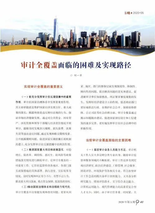 审计全覆盖面临的困难及实现路径