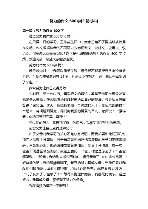 努力的作文600字[5篇材料]