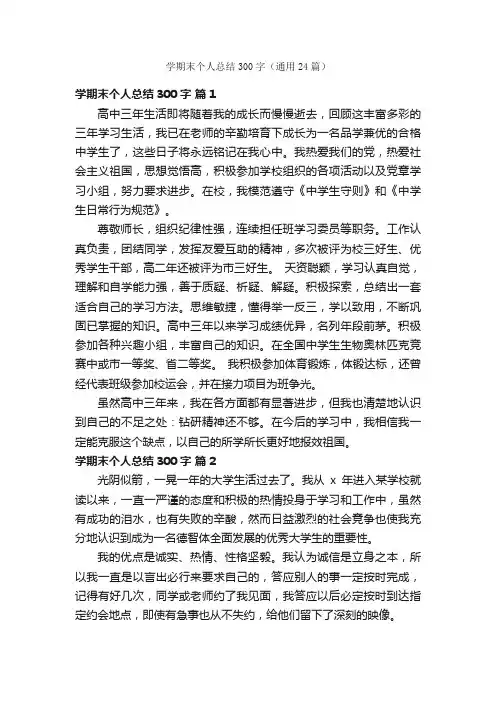 学期末个人总结300字（通用24篇）