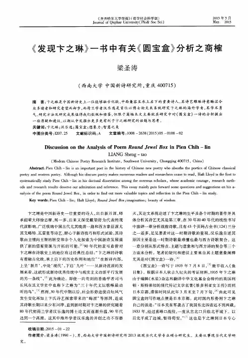 《发现卞之琳》一书中有关《圆宝盒》分析之商榷