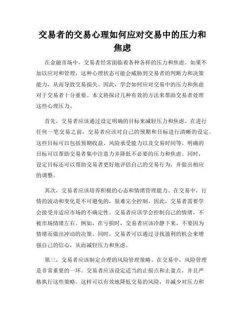 交易者的交易心理如何应对交易中的压力和焦虑