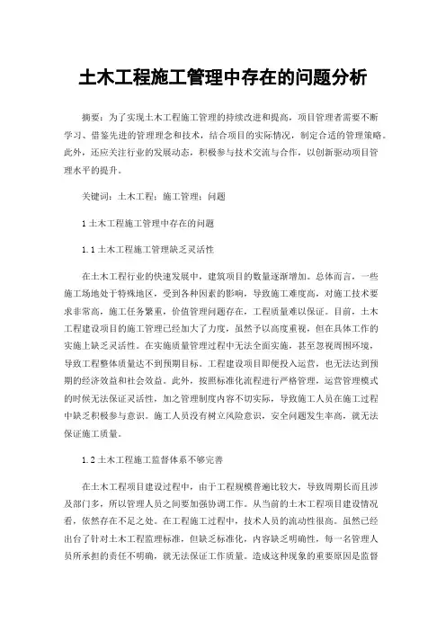 土木工程施工管理中存在的问题分析
