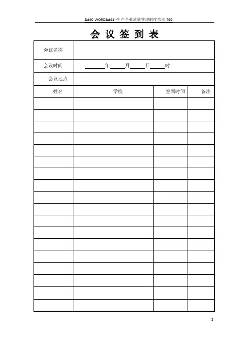 会议签到表模板