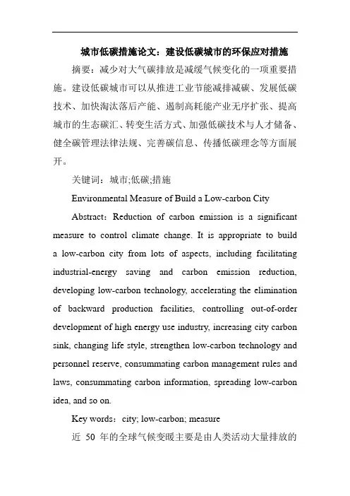 城市低碳措施论文：建设低碳城市的环保应对措施