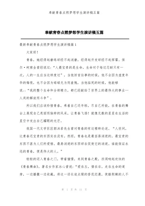 奉献青春点燃梦想学生演讲稿五篇