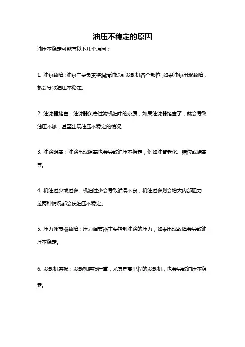 油压不稳定的原因