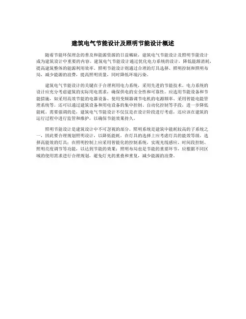 建筑电气节能设计及照明节能设计概述