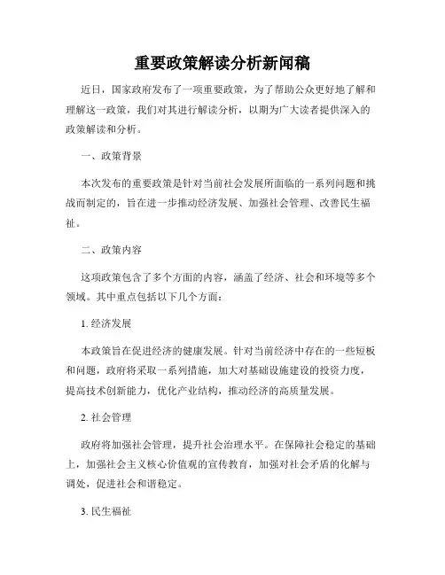 重要政策解读分析新闻稿