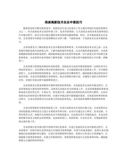 浅谈高新技术企业申报技巧