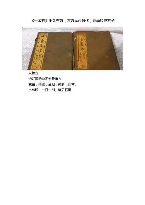 《千金方》千金有方，方方无可替代，细品经典方子