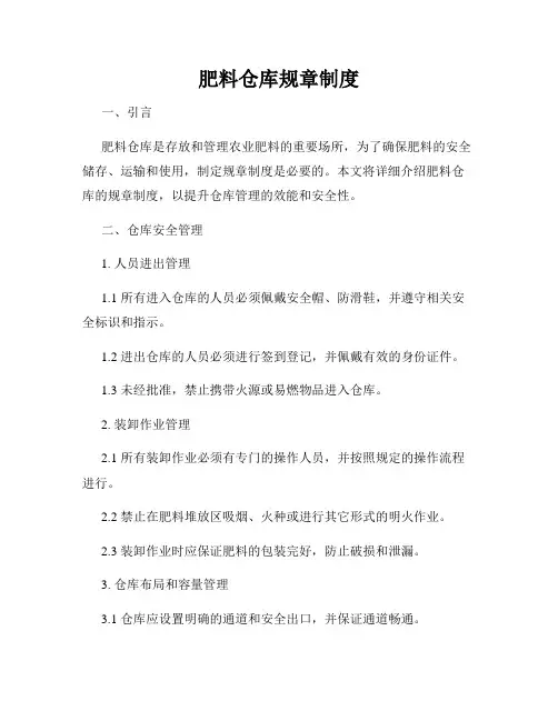 肥料仓库规章制度