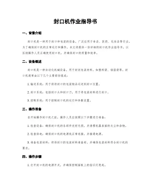 封口机作业指导书
